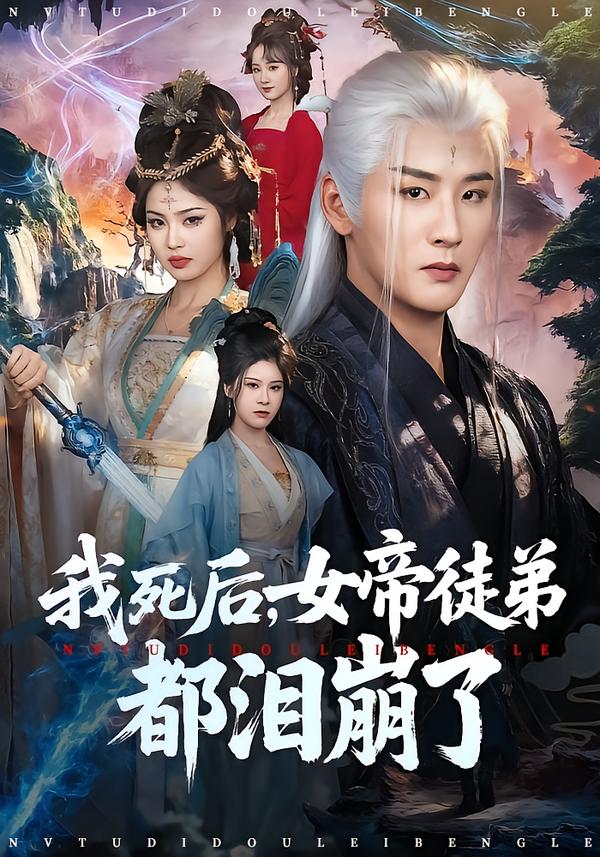 After my death, the Empress’s disciples all broke down in tears.