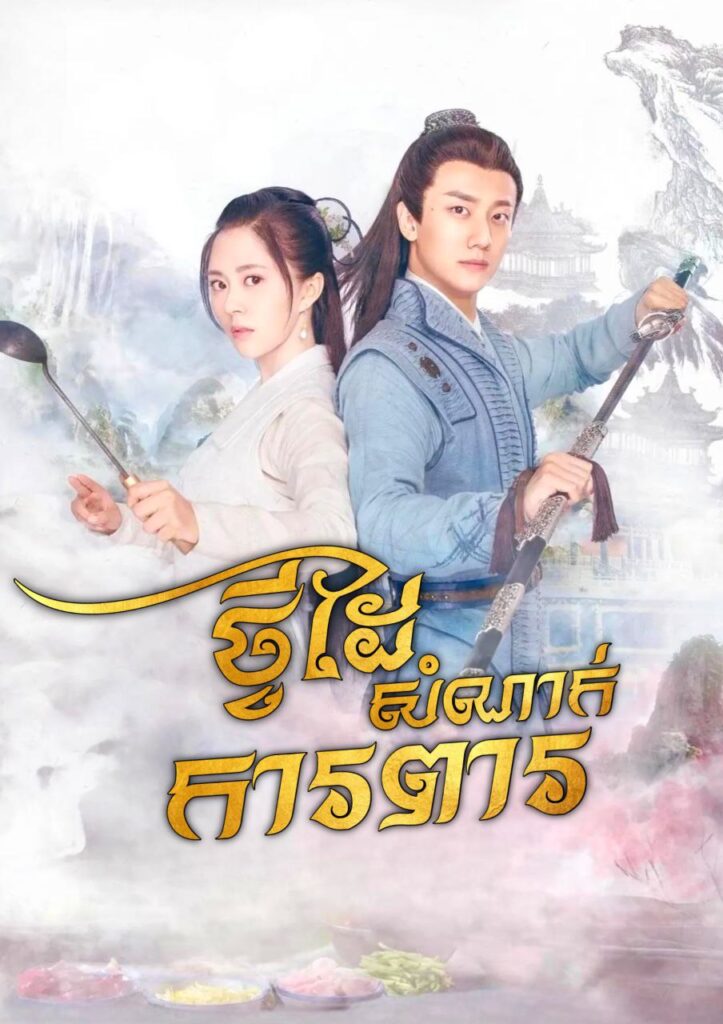 Tvey Daiy Sanak Kapear