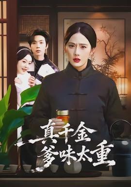 The real heiress has too much of a fatherly vibe.