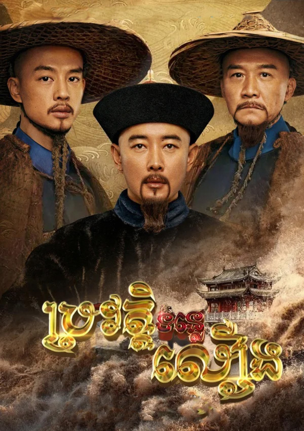 The Longest River (天下长河)