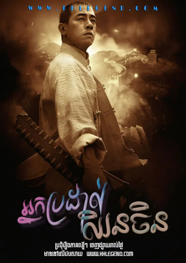 Nak Brodal Chhin Chin