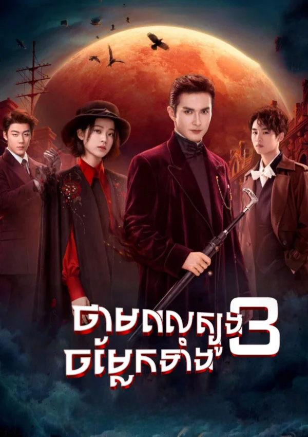 Tham Pol Tboung Chomlek Tang 3