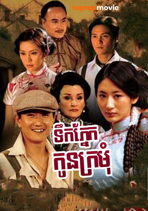 Teok Phnek Kon Kro Mom