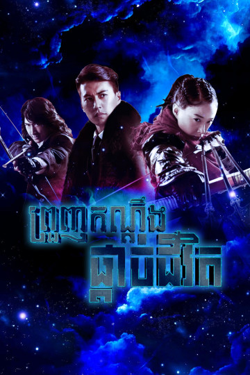 Pronh kondeng pdach jivit