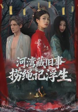 River bends hold old stories, ropes used to retrieve memories of fleeting life