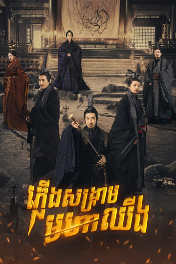 Plerng Sangkream Moha Chhing