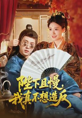 Your Majesty, please wait, I truly have no intention of rebelling.