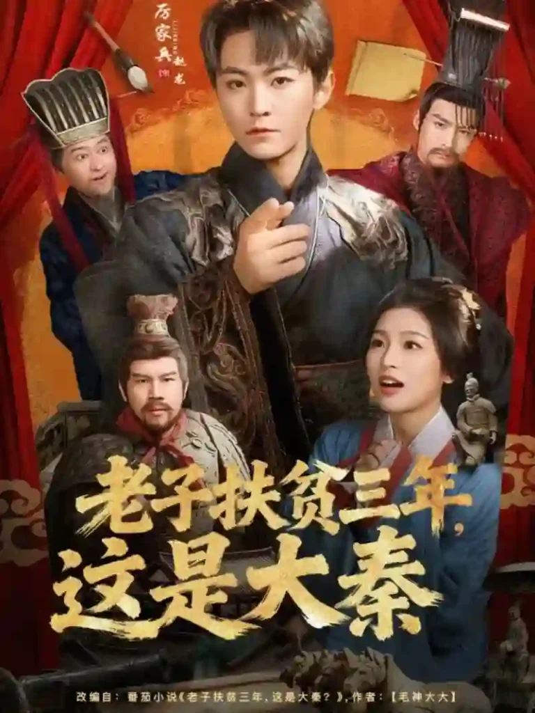 Lao Tzu spent three years helping the poor; this is the Qin Dynasty.