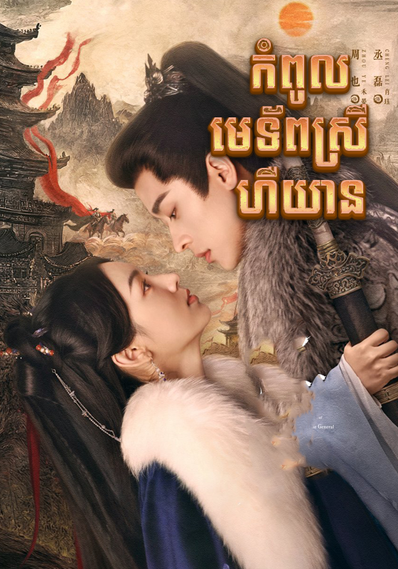 Legend of the Female General