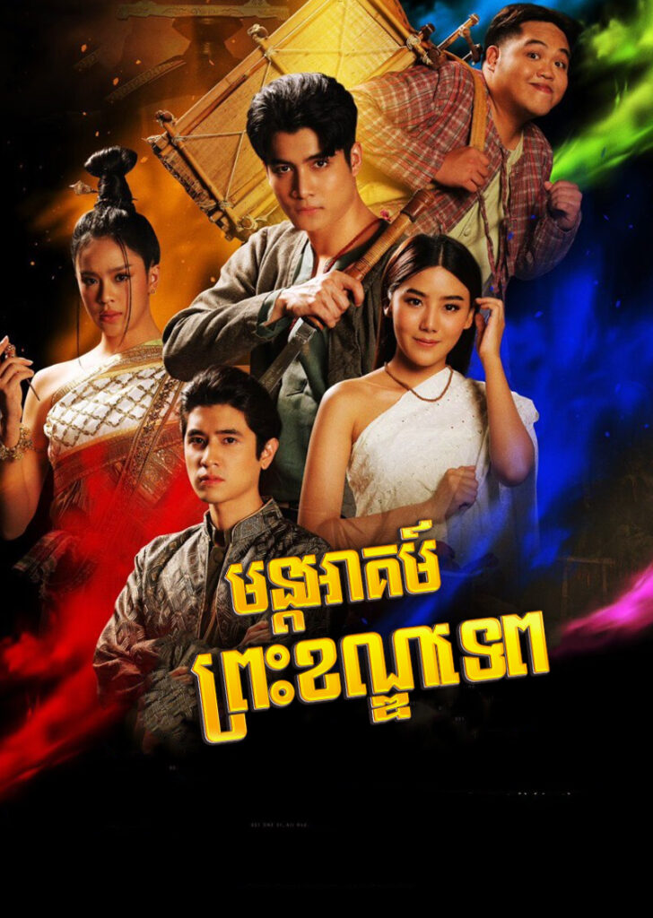 Mun Akum Preah Khan Tep