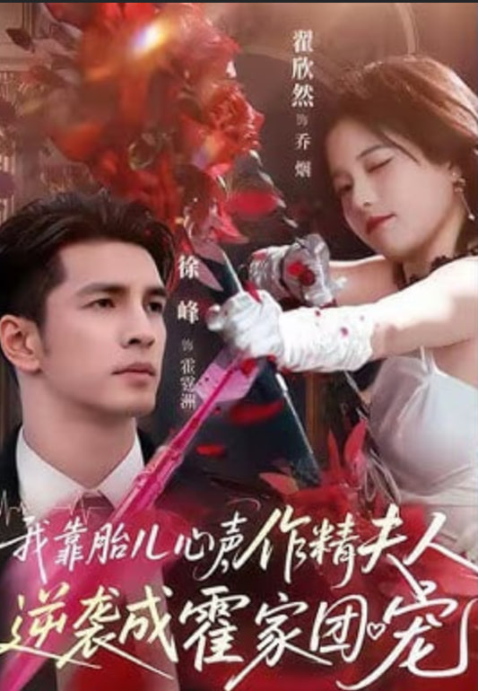 I relied on the fetal heartbeat to become the Huo family’s darling