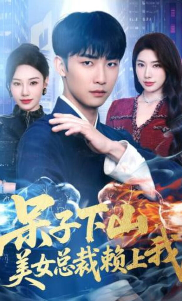 The idiot went down the mountain, and the beautiful CEO fell for him.