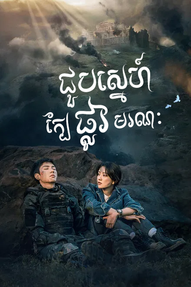 Choub Sne Kbe Plov Moronak